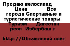 Продаю велосипед b’Twin › Цена ­ 4 500 - Все города Спортивные и туристические товары » Туризм   . Дагестан респ.,Избербаш г.